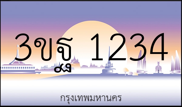 3ขฐ 1234